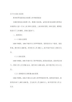 医院成本核算工作总结.docx