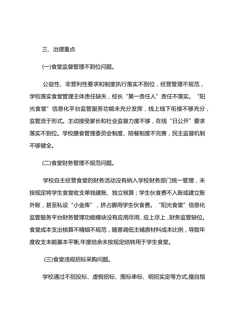 《中小学食堂突出问题专项治理工作方案》.docx_第2页