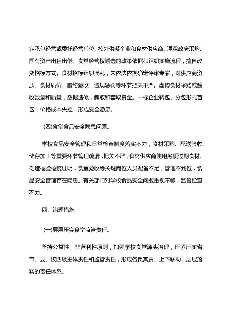 《中小学食堂突出问题专项治理工作方案》.docx_第3页