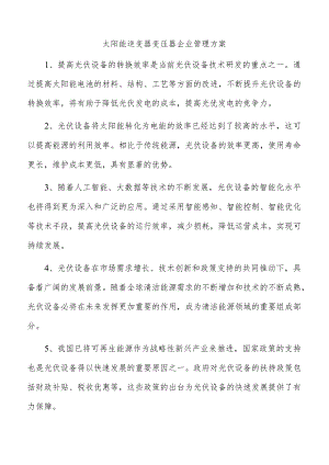 太阳能逆变器变压器企业管理方案.docx