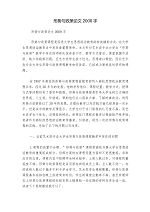 形势与政策论文2000字.docx