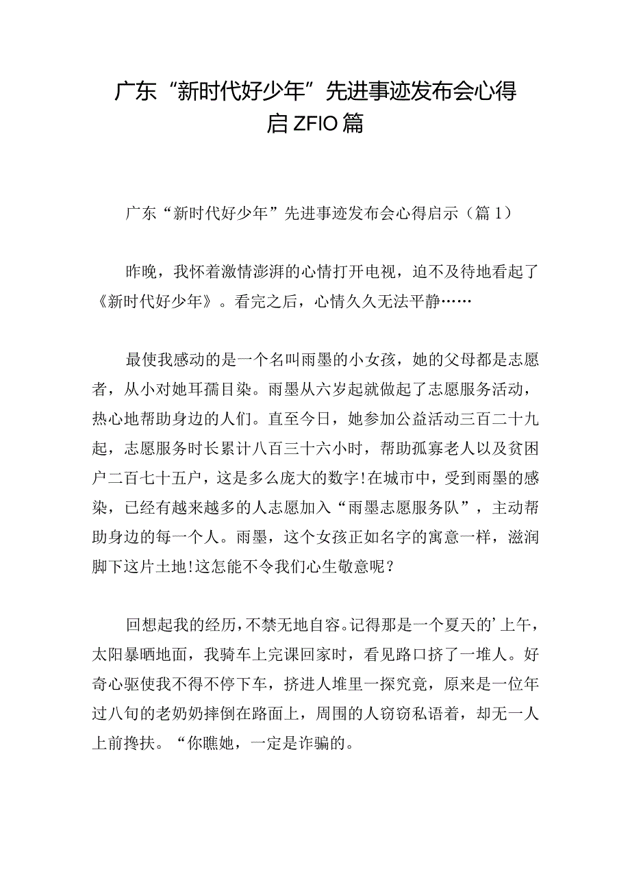 广东“新时代好少年”先进事迹发布会心得启示10篇.docx_第1页