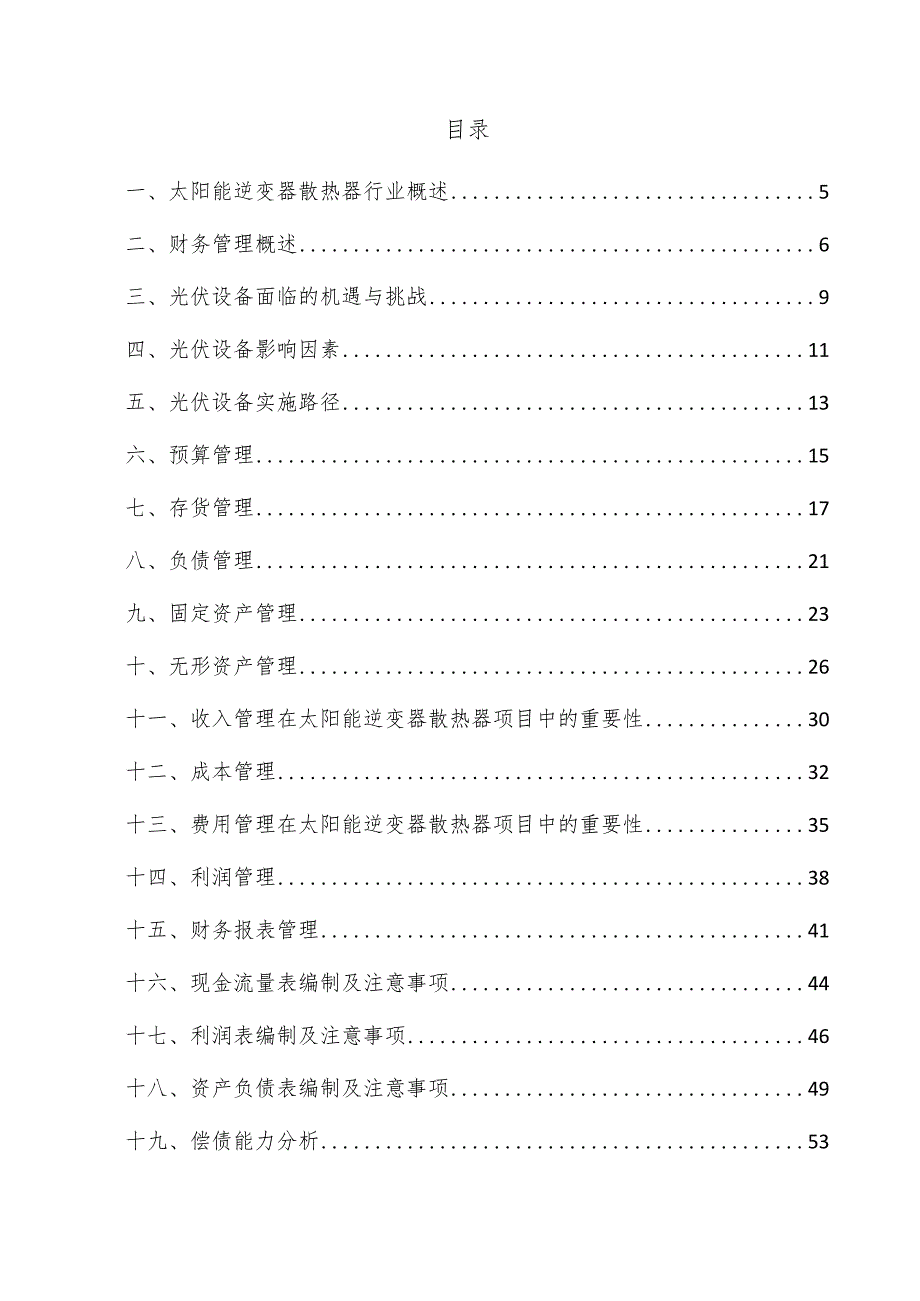 太阳能逆变器散热器项目财务管理方案.docx_第3页