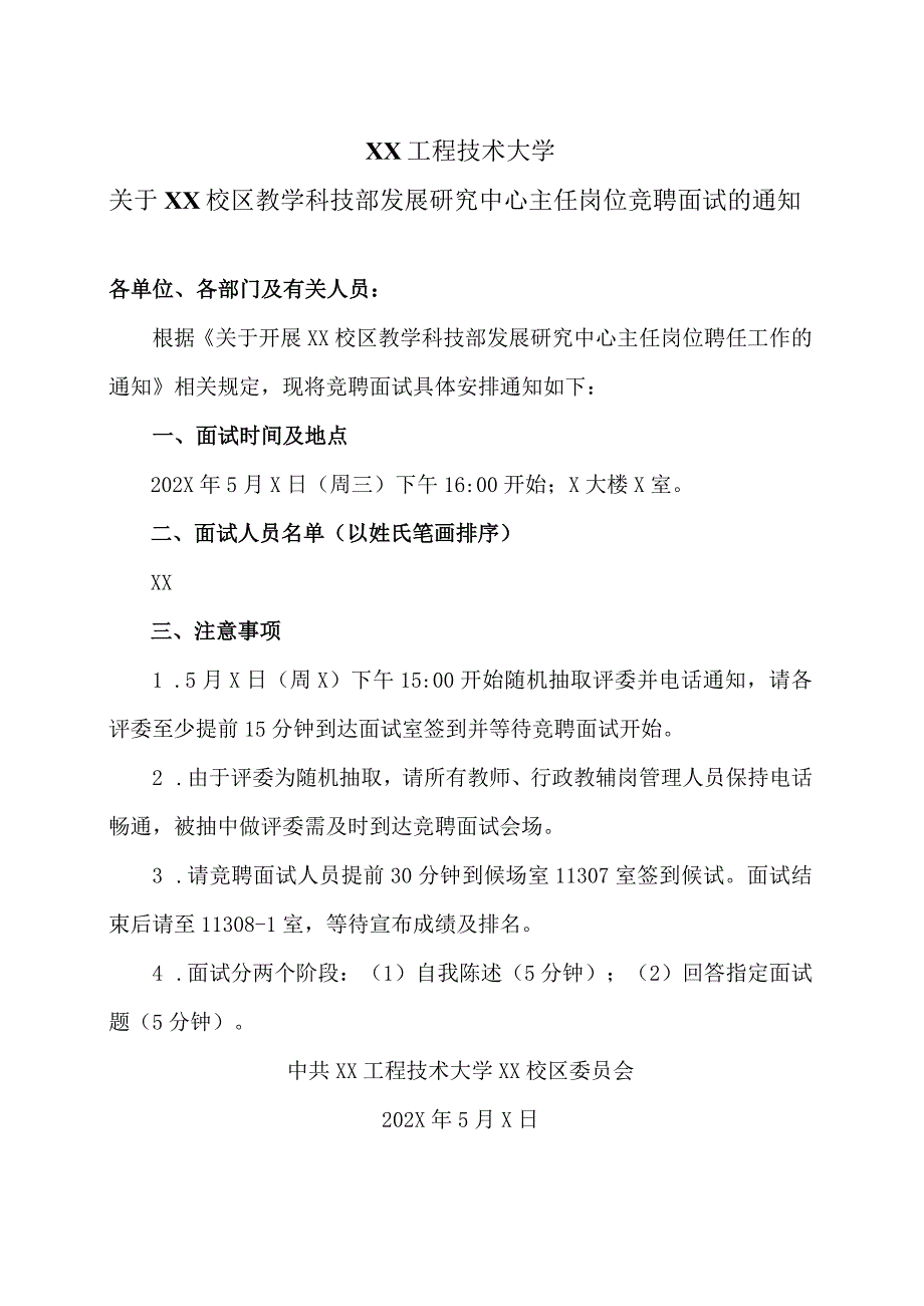 XX工程技术大学关于XX校区教学科技部发展研究中心主任岗位竞聘面试的通知（2023年）.docx_第1页