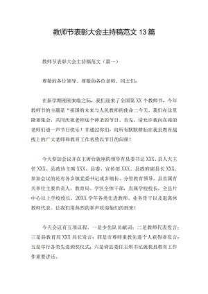 教师节表彰大会主持稿范文13篇.docx