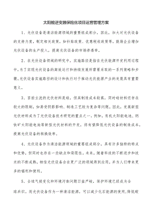 太阳能逆变器保险丝项目运营管理方案.docx