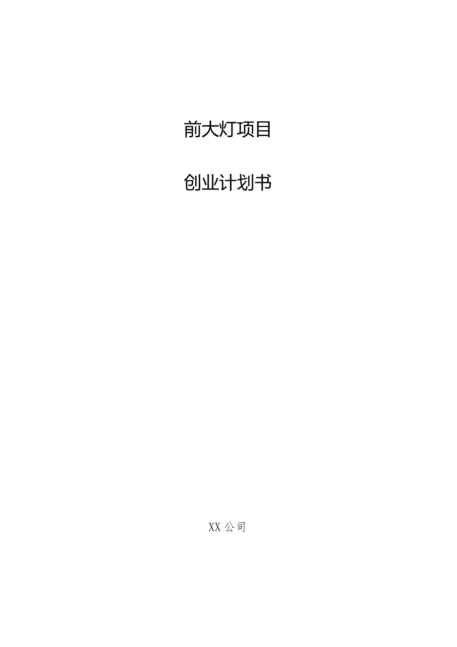 前大灯项目创业计划书.docx_第1页