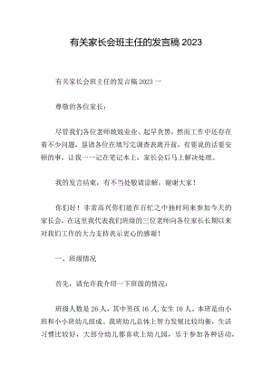 有关家长会班主任的发言稿2023.docx