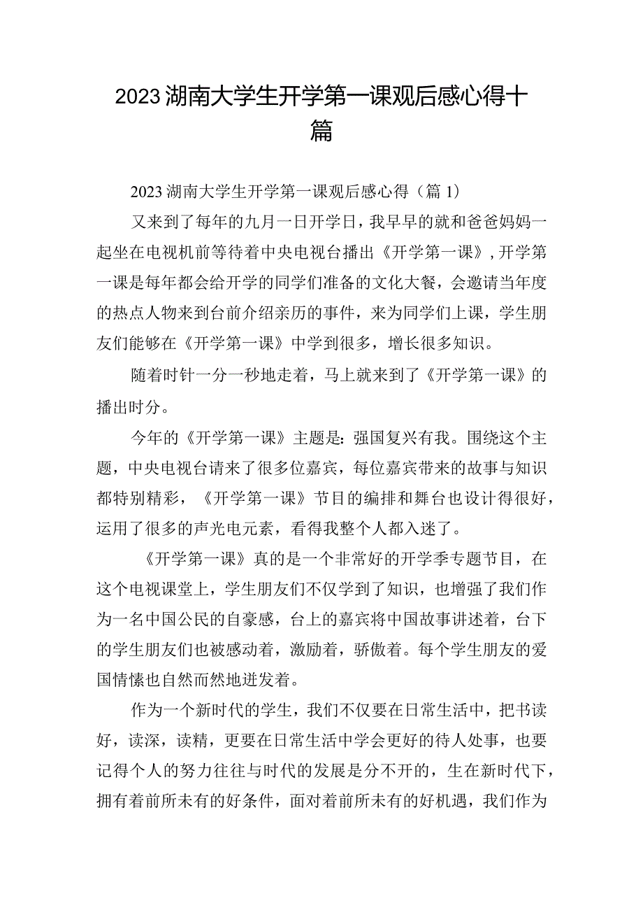 2023湖南大学生开学第一课观后感心得十篇.docx_第1页