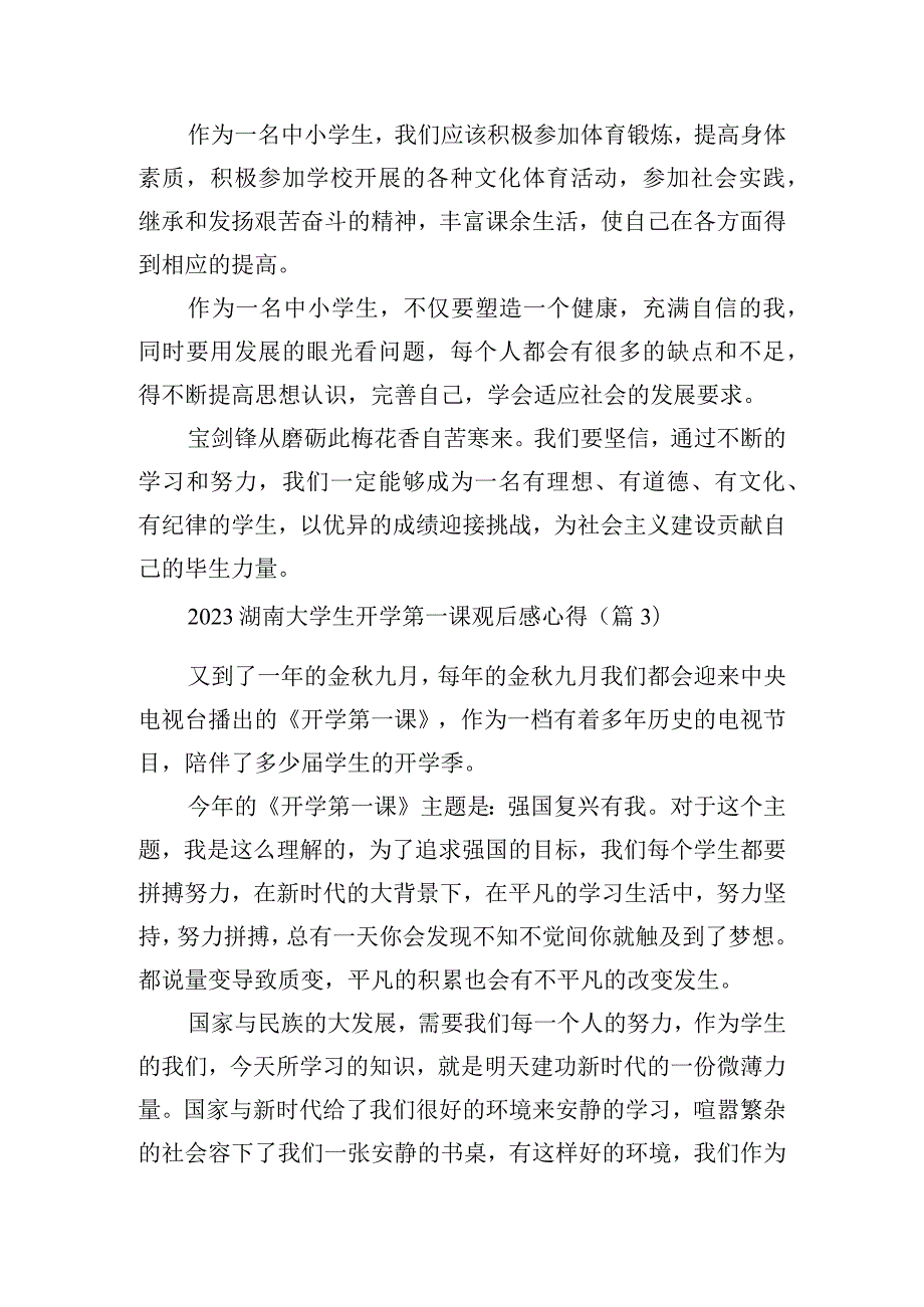 2023湖南大学生开学第一课观后感心得十篇.docx_第3页