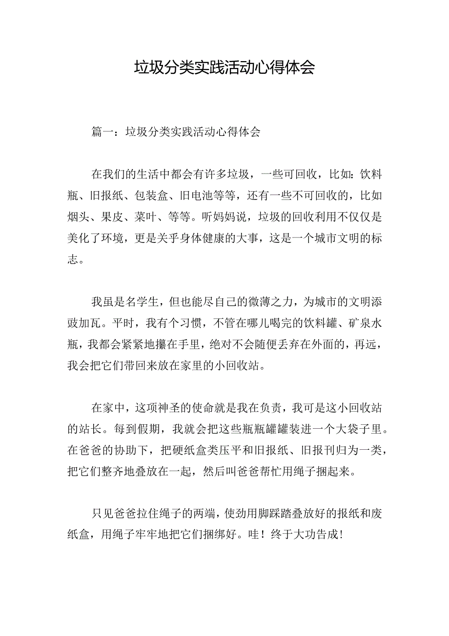 垃圾分类实践活动心得体会.docx_第1页