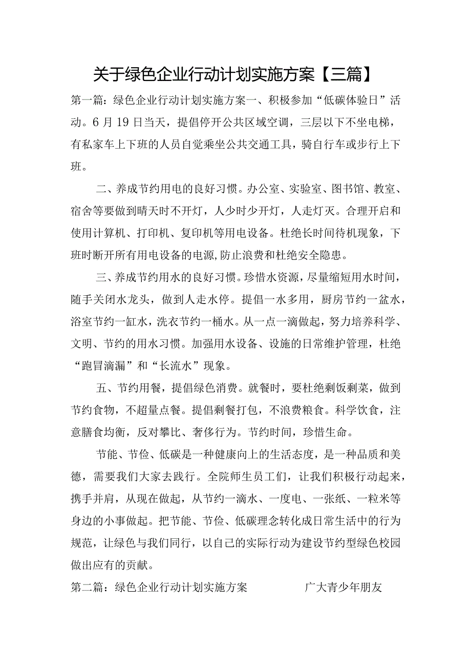 关于绿色企业行动计划实施方案【三篇】.docx_第1页