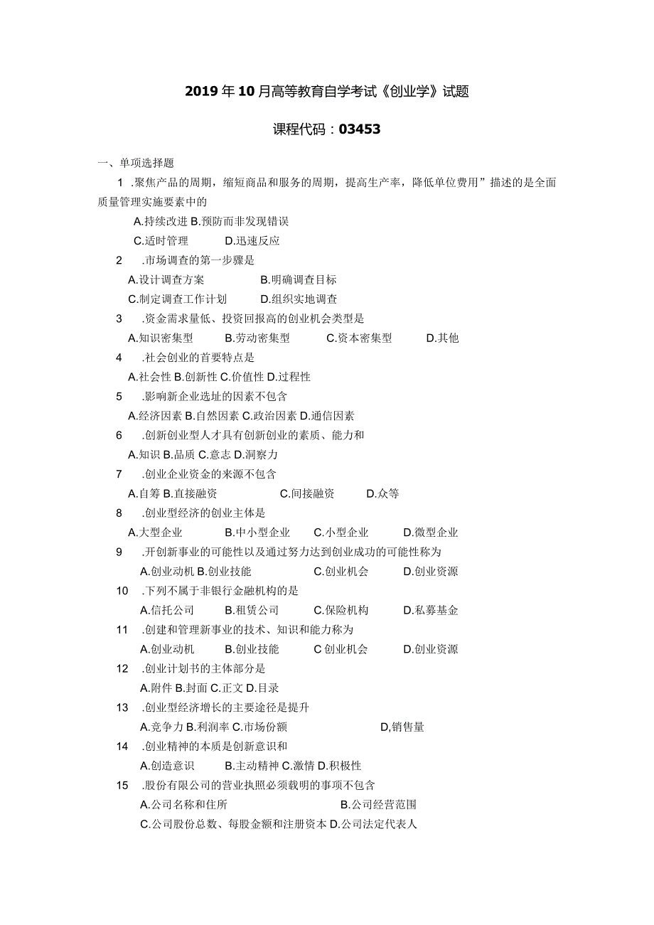 2019年10月自学考试03453《创业学》试题.docx_第1页