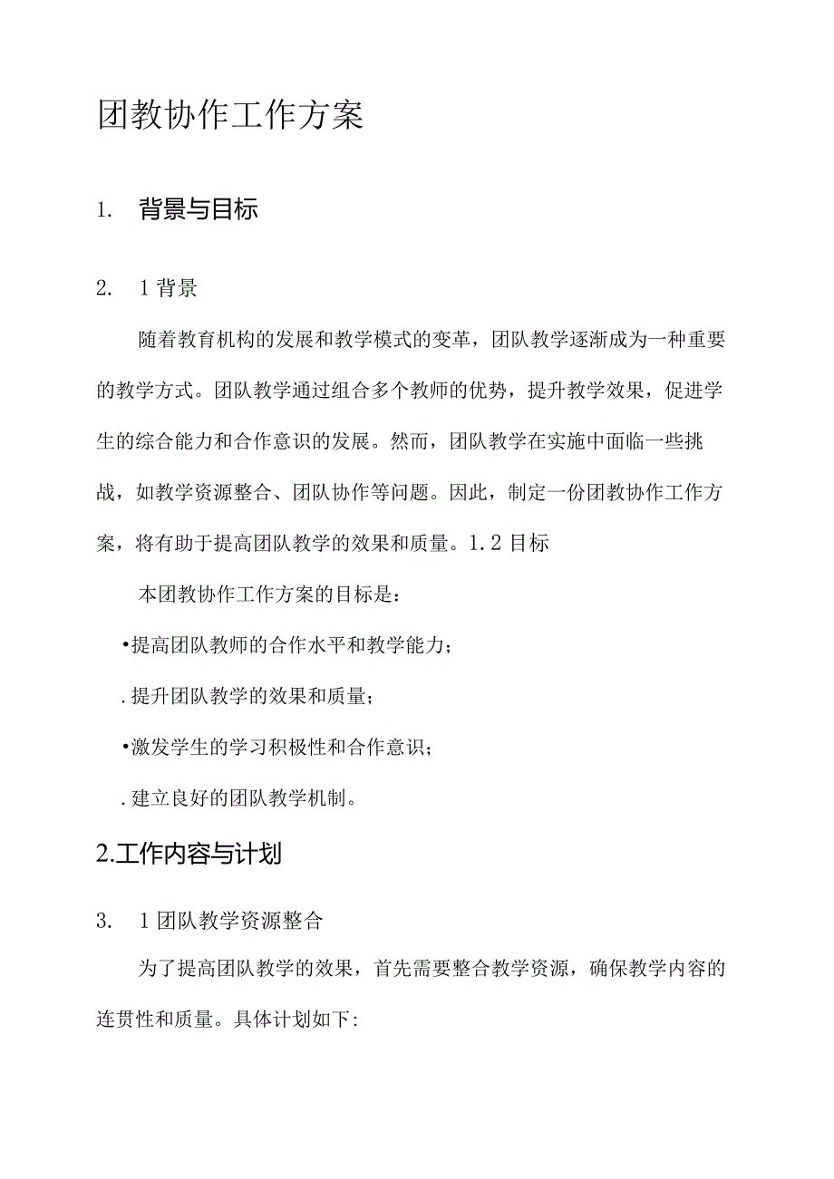 团教协作工作方案.docx_第1页