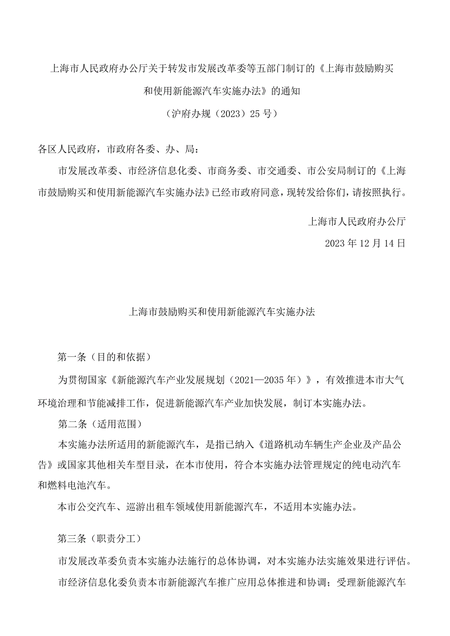 上海市人民政府办公厅关于转发市发展改革委等五部门制订的《上海市鼓励购买和使用新能源汽车实施办法》的通知(2023).docx_第1页