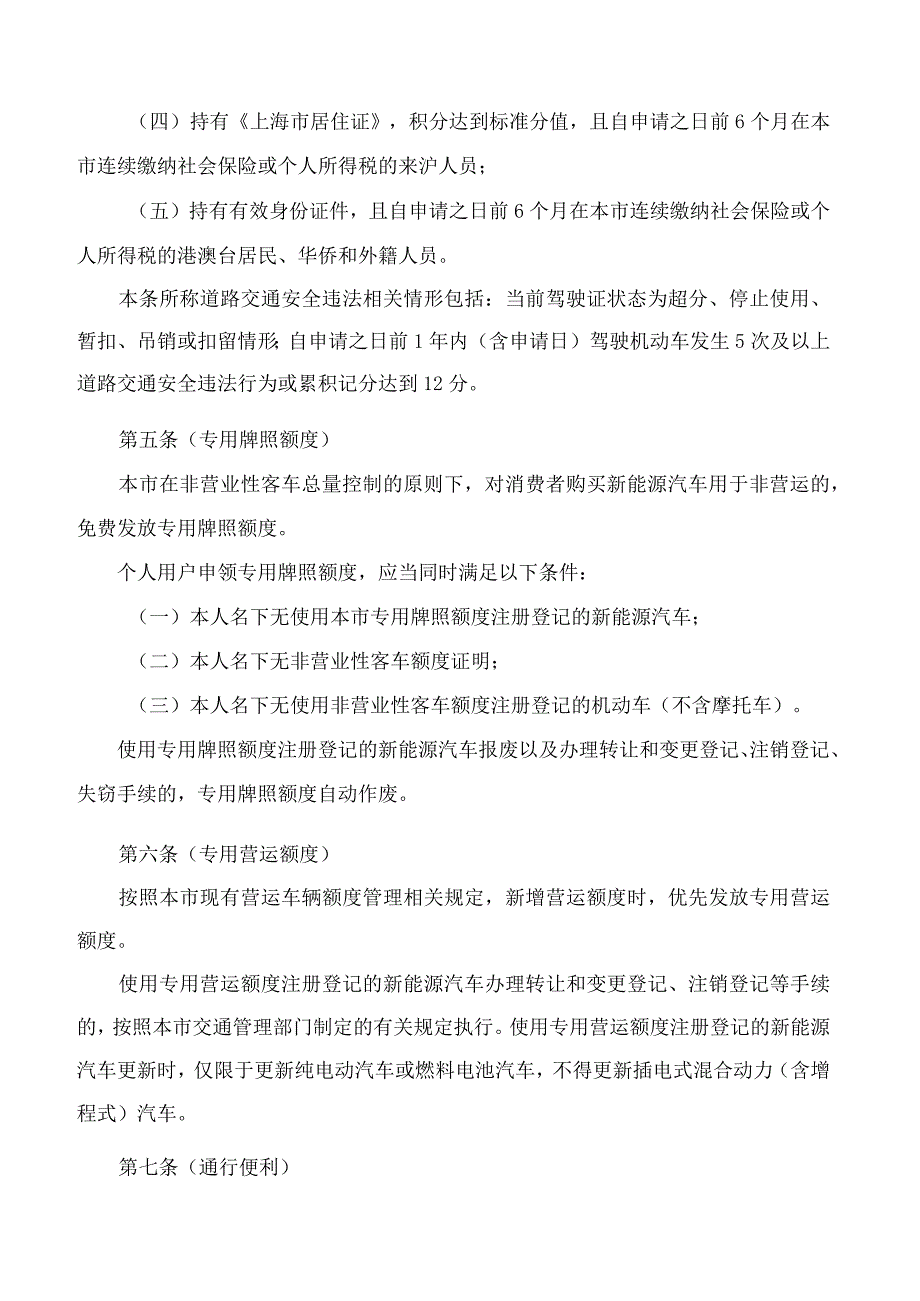 上海市人民政府办公厅关于转发市发展改革委等五部门制订的《上海市鼓励购买和使用新能源汽车实施办法》的通知(2023).docx_第3页