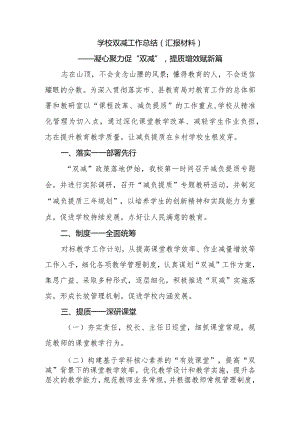 学校双减工作总结（汇报材料）.docx