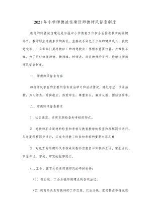 2021年小学师德诚信建设师德师风督查制度.docx