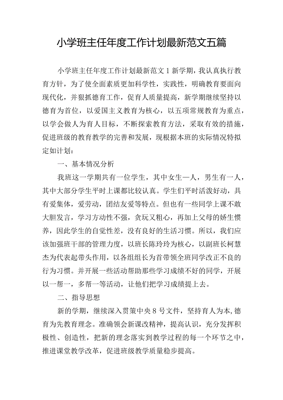 小学班主任年度工作计划最新范文五篇.docx_第1页