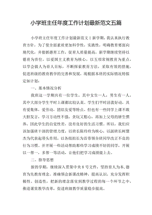 小学班主任年度工作计划最新范文五篇.docx