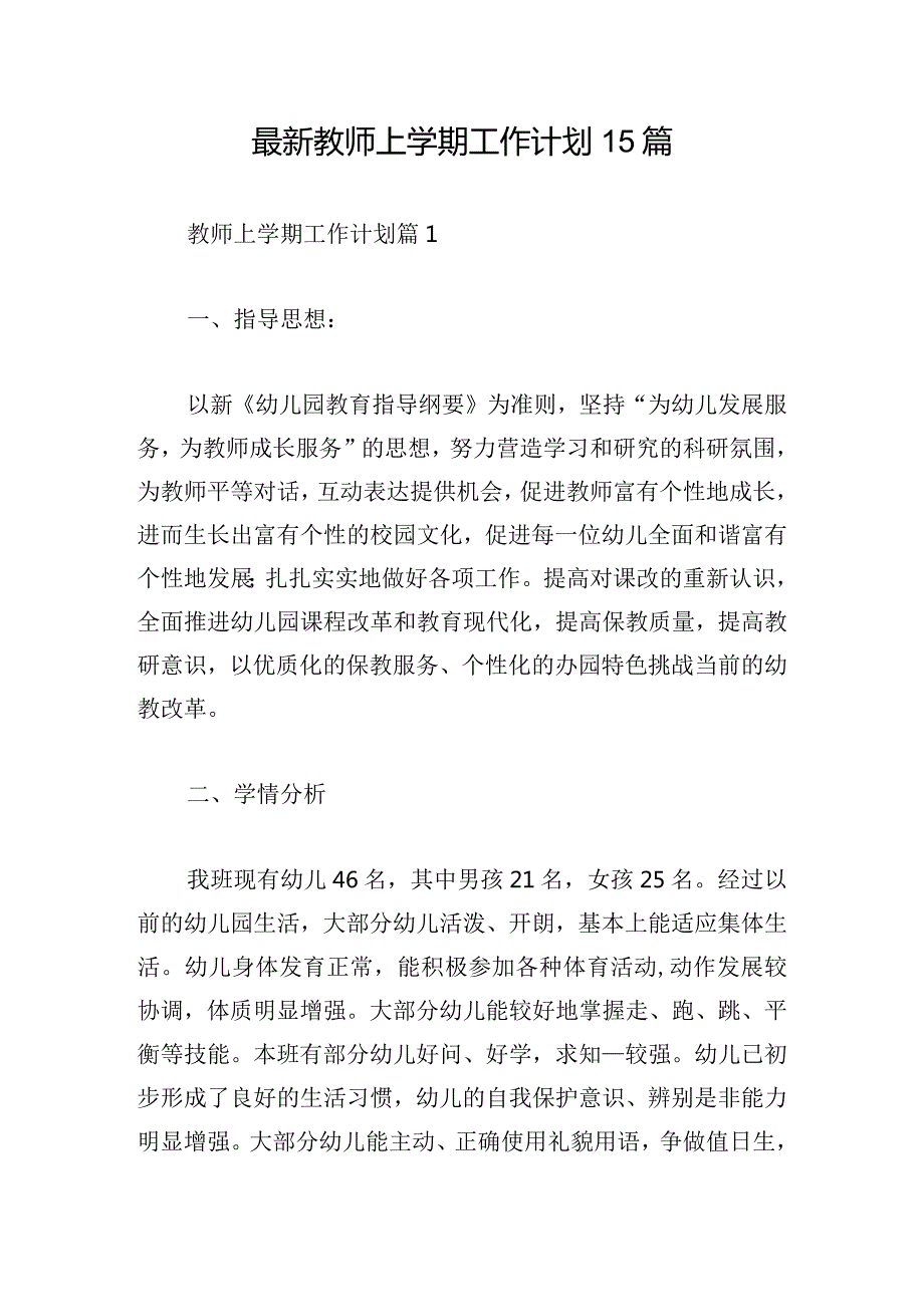 最新教师上学期工作计划15篇.docx_第1页