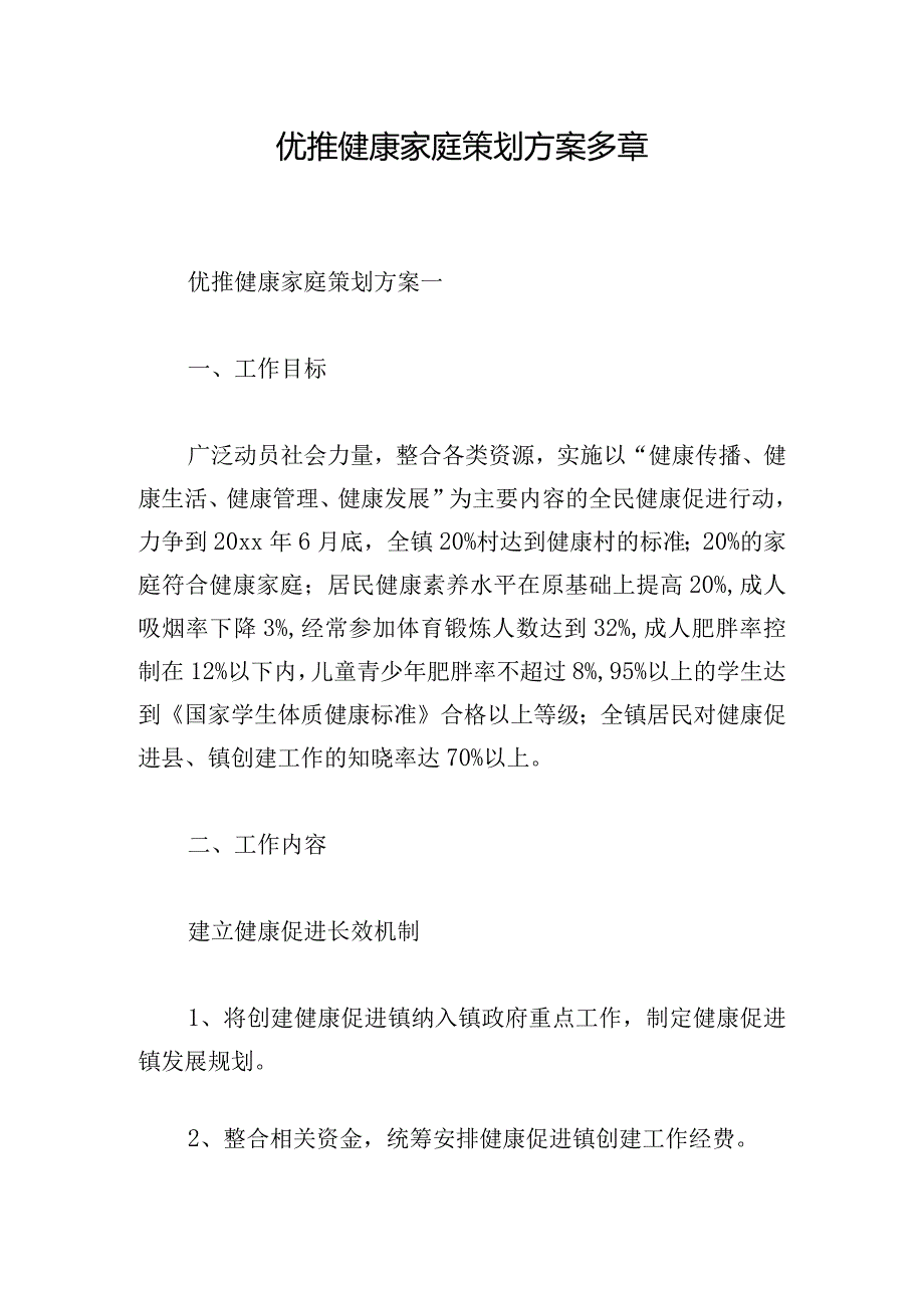 优推健康家庭策划方案多章.docx_第1页