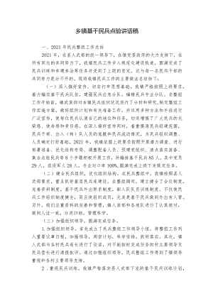 乡镇基干民兵点验讲话稿.docx