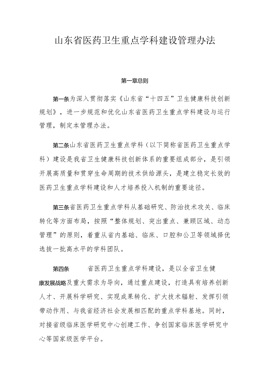 《山东省医药卫生重点学科建设管理办法》《山东省医药卫生重点实验室建设管理办法》.docx_第1页