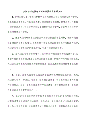 太阳能逆变器电网同步装置企业管理方案.docx