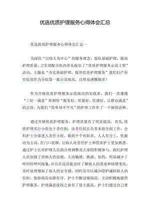 优选优质护理服务心得体会汇总.docx