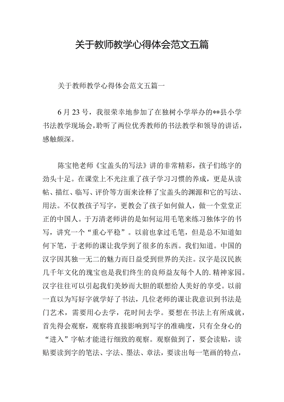 关于教师教学心得体会范文五篇.docx_第1页