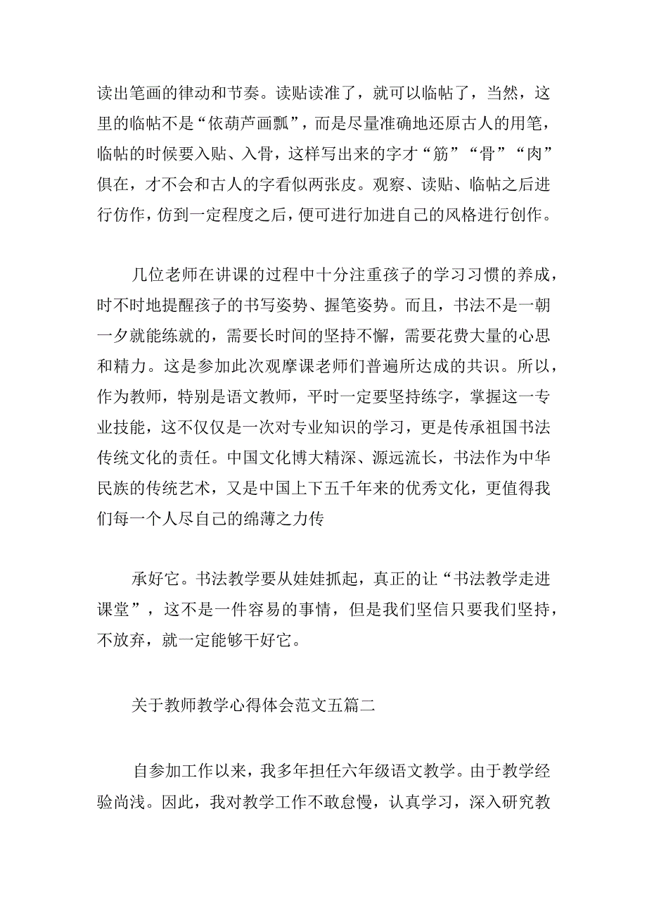 关于教师教学心得体会范文五篇.docx_第2页