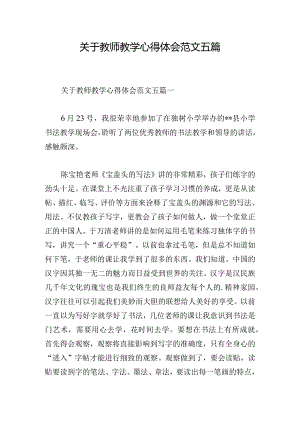 关于教师教学心得体会范文五篇.docx