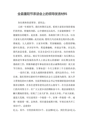 全县重阳节茶话会上的领导发言材料.docx