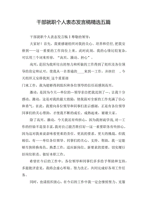 干部就职个人表态发言稿精选五篇.docx