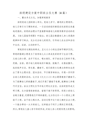 班级建设方案中职班主任大赛(4篇).docx