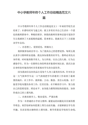 中小学教师年终个人工作总结精选范文六篇.docx