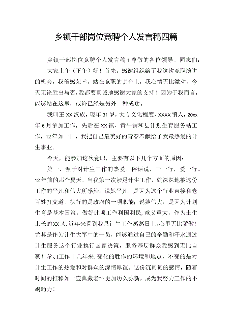 乡镇干部岗位竞聘个人发言稿四篇.docx_第1页