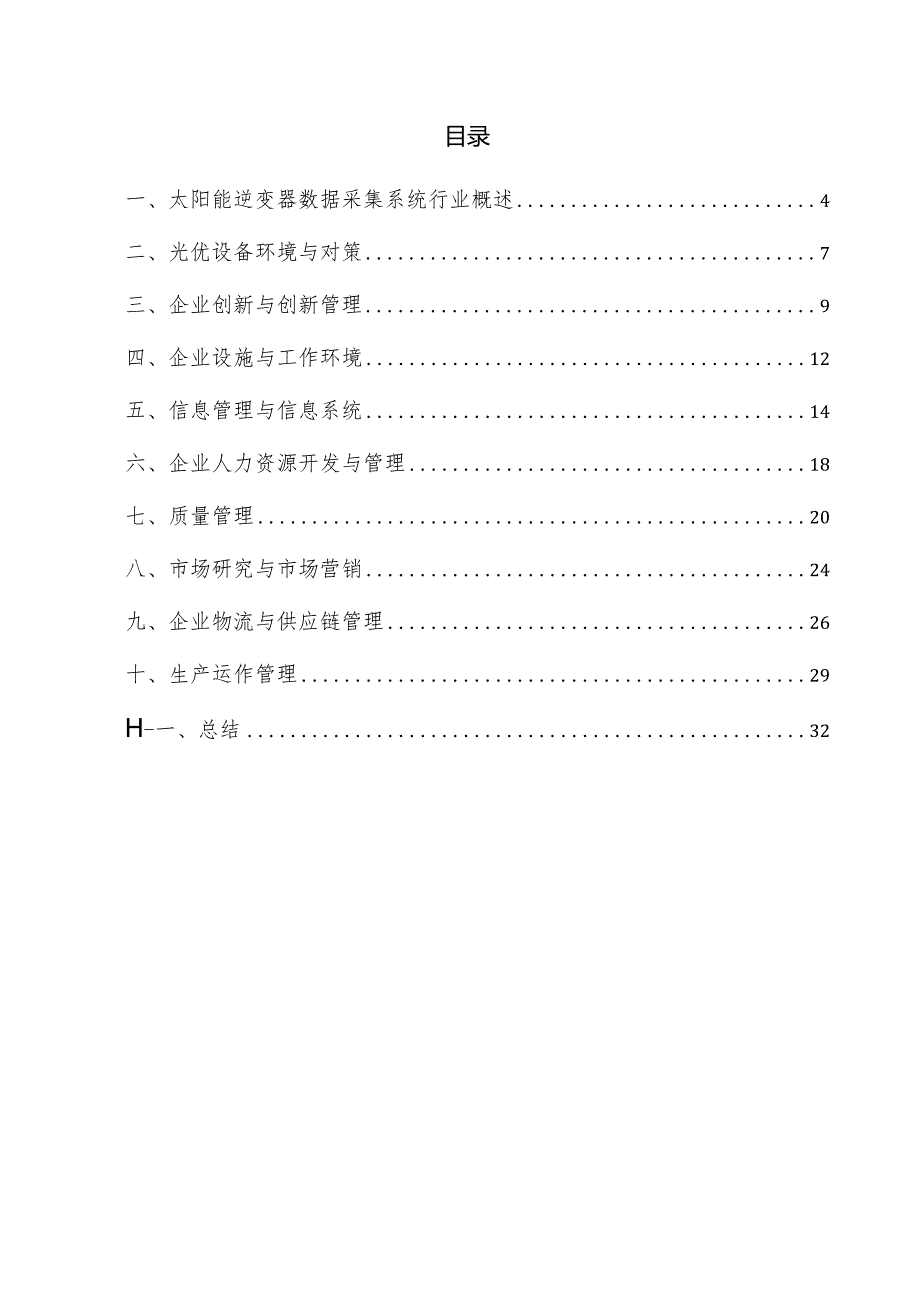 太阳能逆变器数据采集系统企业管理方案.docx_第3页