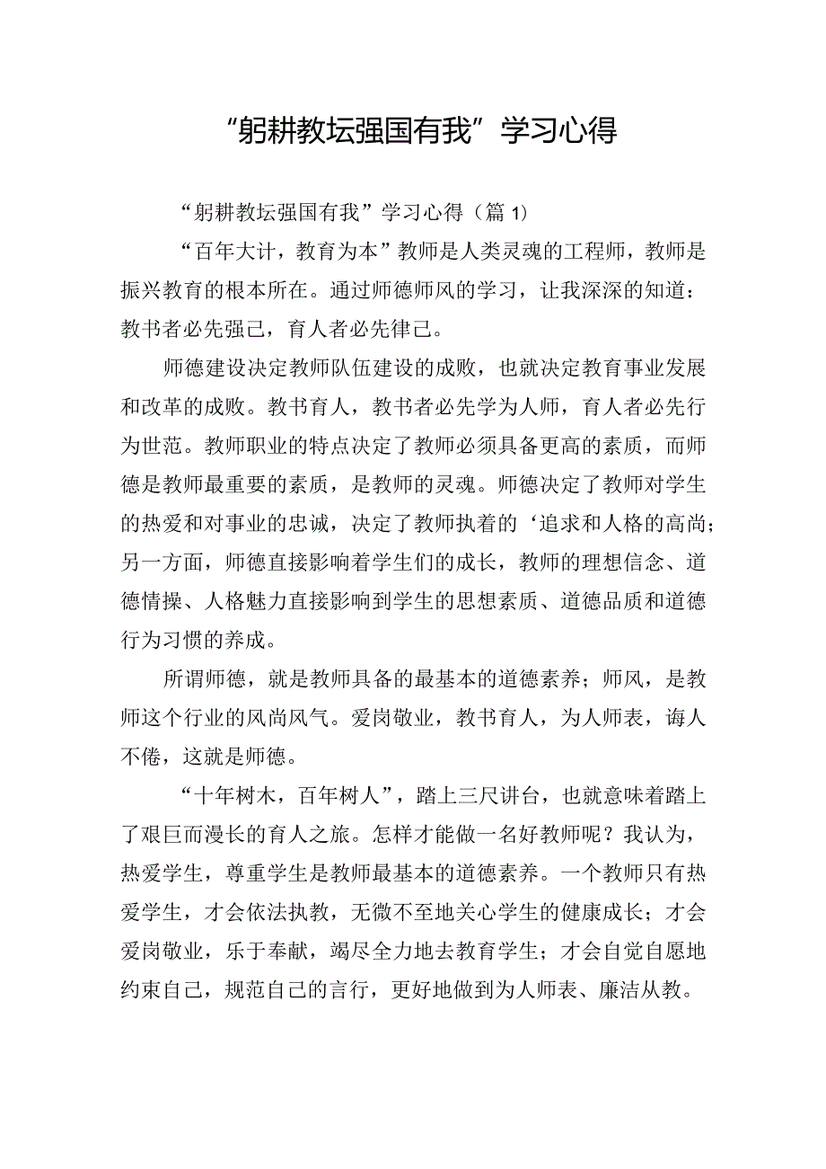 “躬耕教坛强国有我”学习心得.docx_第1页