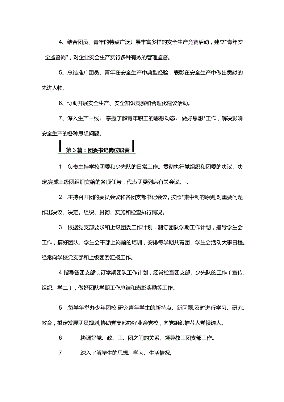 团委书记岗位职责多篇.docx_第2页