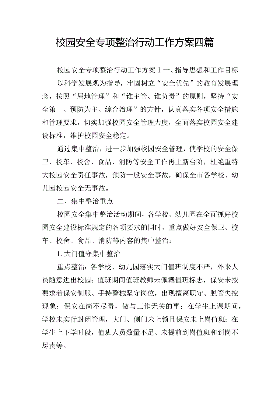 校园安全专项整治行动工作方案四篇.docx_第1页