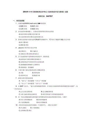 2019年04月自学考试04757《信息系统开发与管理》试题.docx