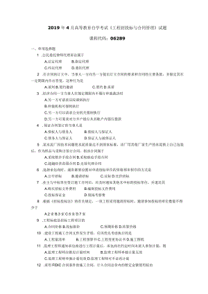 2019年04月自学考试06289《工程招投标与合同管理》试题.docx