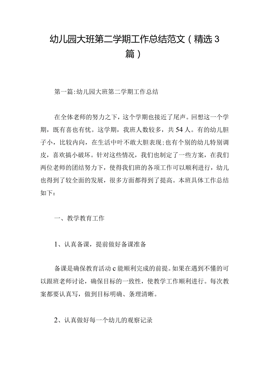 幼儿园大班第二学期工作总结范文(精选3篇).docx_第1页