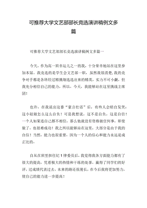 可推荐大学文艺部部长竞选演讲稿例文多篇.docx