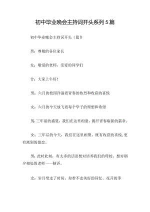 初中毕业晚会主持词开头系列5篇.docx