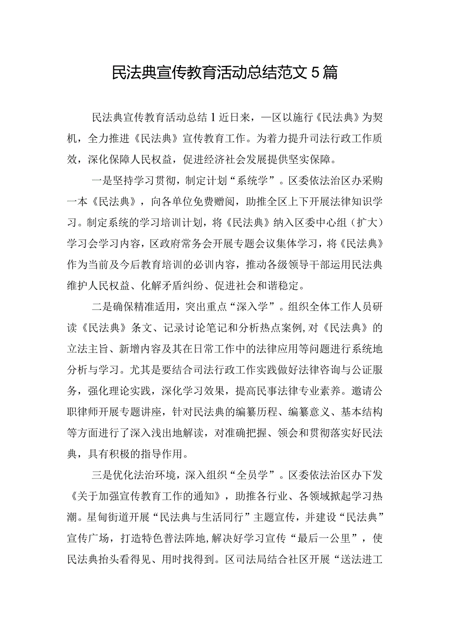 民法典宣传教育活动总结范文5篇.docx_第1页