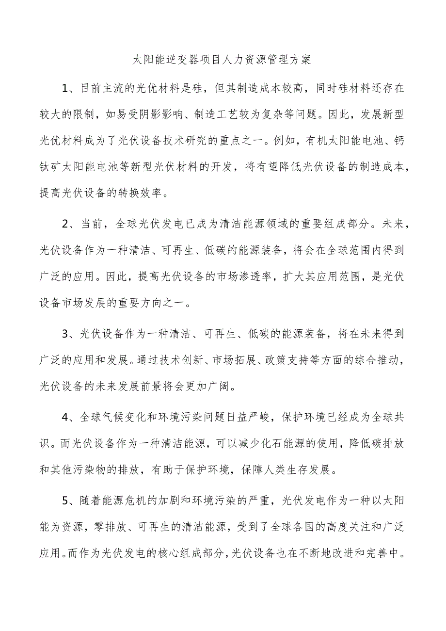 太阳能逆变器项目人力资源管理方案.docx_第1页