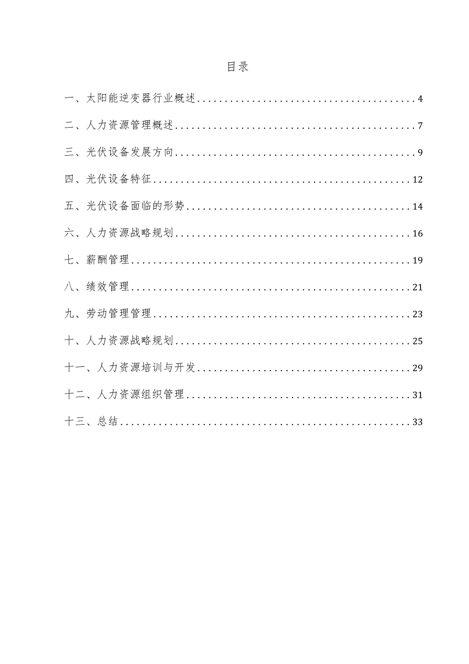 太阳能逆变器项目人力资源管理方案.docx_第3页